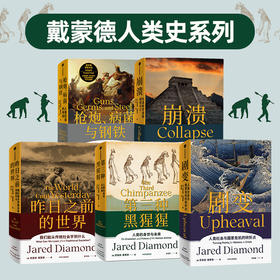 （5册）枪炮、病菌与钢铁+崩溃 社会如何选择成败兴亡+	昨日之前的世界 我们能从传统社会学到什么+剧变 人类社会与国家危机的转折点+第三种黑猩猩