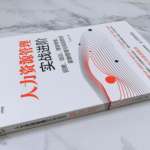 (仓发) 人力资源管理实战进阶 招聘 培训 绩效考核 薪酬管理与风险防控/人民邮电出版社/于元香/9787115517845 商品图3