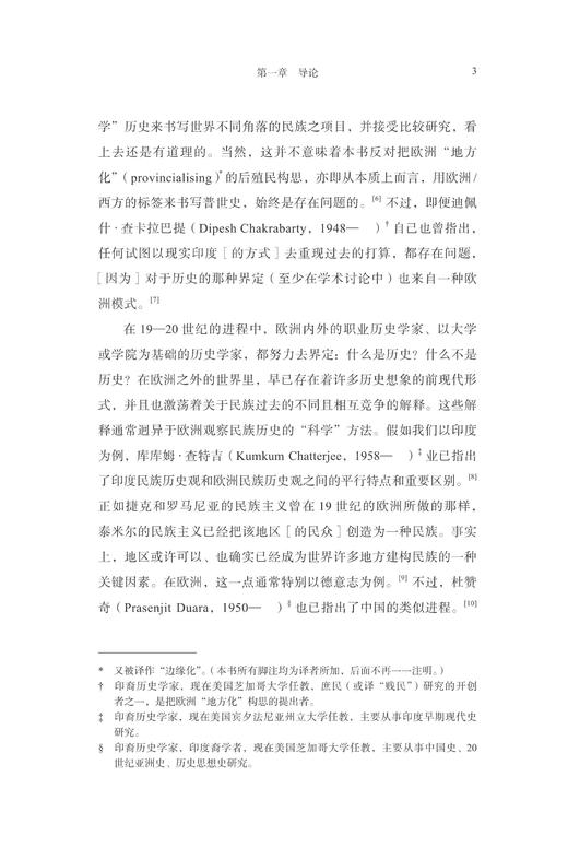 书写民族——一种全球视角/史学前沿丛书/ 斯特凡·贝格尔/总主编:刘新成/岳秀坤/译者:孟钟捷/浙江大学出版社 商品图4