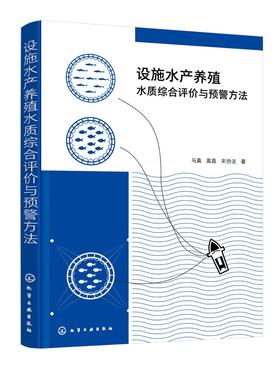 设施水产养殖水质综合评价与预警方法