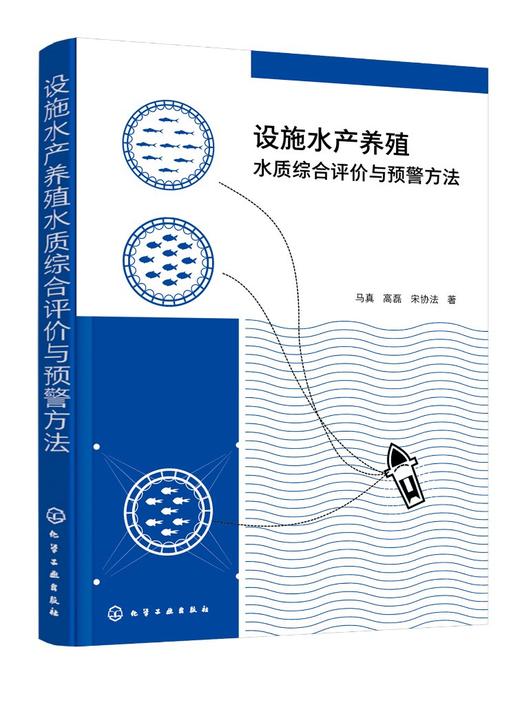 设施水产养殖水质综合评价与预警方法 商品图0