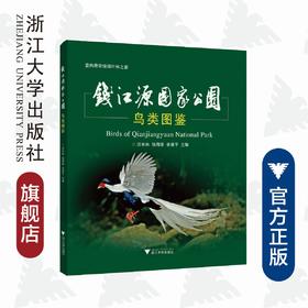 钱江源国家公园鸟类图鉴/汪长林/钱海源/余建平/浙江大学出版社