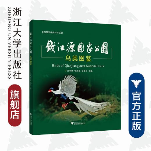 钱江源国家公园鸟类图鉴/汪长林/钱海源/余建平/浙江大学出版社 商品图0