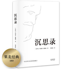 (仓发) 沉思录（“书单来了”、梁文道推荐，人类史上值得诵读多遍的“世界之书”，面对繁华尘世，领悟为人处世律己待人之道。）/天津人民出版社/[古罗马]玛克斯·奥勒留/9787201122762