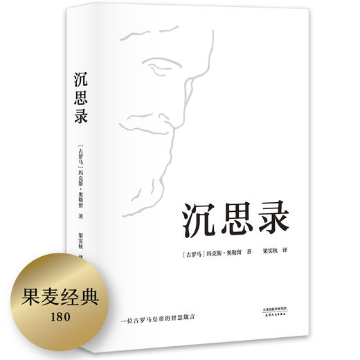 (仓发) 沉思录（“书单来了”、梁文道推荐，人类史上值得诵读多遍的“世界之书”，面对繁华尘世，领悟为人处世律己待人之道。）/天津人民出版社/[古罗马]玛克斯·奥勒留/9787201122762 商品图0