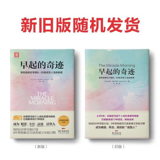 (仓发) 早起的奇迹：那些能够在早晨8：00前改变人生的秘密/广东人民出版社/[美]哈尔·埃尔罗德（Hal Elrod）/9787218123943 商品图4