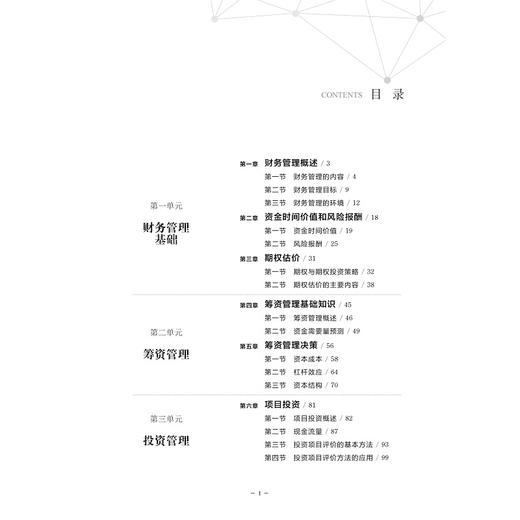 财务管理(浙江省优势专业建设财会类系列教材浙江省普通高校十三五新形态教材)/仲春梅/陈宏/浙江大学出版社 商品图4