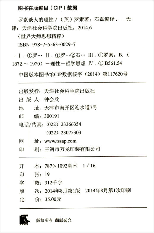 (仓发) 世界大师思想精粹：罗素谈人的理性/天津社会科学院出版社/[英]罗素/9787556300297 商品图1