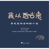 你从哪里来-我从远古来(寻找氏族圣物的小孩)(精)/崔晓/宁波中国港口博物馆/浙江大学出版社 商品缩略图1