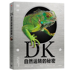 DK自然运转的秘密（生物科普 DK儿童自然百科全书）英国DK公司 著【6-18岁】