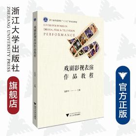 戏剧影视表演作品教程(浙江省普通高校十三五新形态教材)/赵彬彬/浙江大学出版社