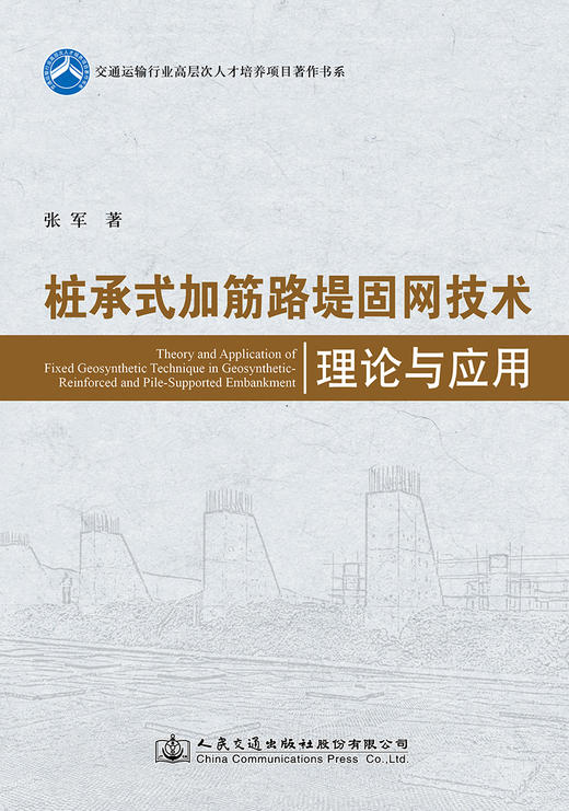 桩承式加筋路堤固网技术理论与应用 商品图2