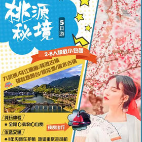 重庆5日4晚跟团游【桃源记2-8人VIP小团】
