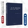 “一带一路”沿线国法律精要：白俄罗斯、俄罗斯、乌克兰卷  /王贵国/李鋈麟/梁美芬/浙江大学出版社 商品缩略图0