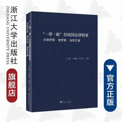 “一带一路”沿线国法律精要：白俄罗斯、俄罗斯、乌克兰卷  /王贵国/李鋈麟/梁美芬/浙江大学出版社 商品图0