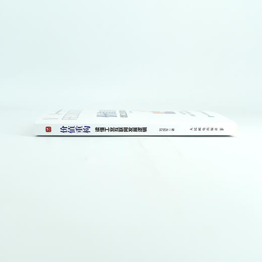 价值重构：读懂工业互联网发展逻辑 刘成军工业互联网研习社智能制造工业数字化转型生态逻辑 商品图10