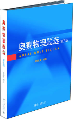 (仓发) 奥赛物理题选（第三版）/北京大学出版社/舒幼生/9787301285022