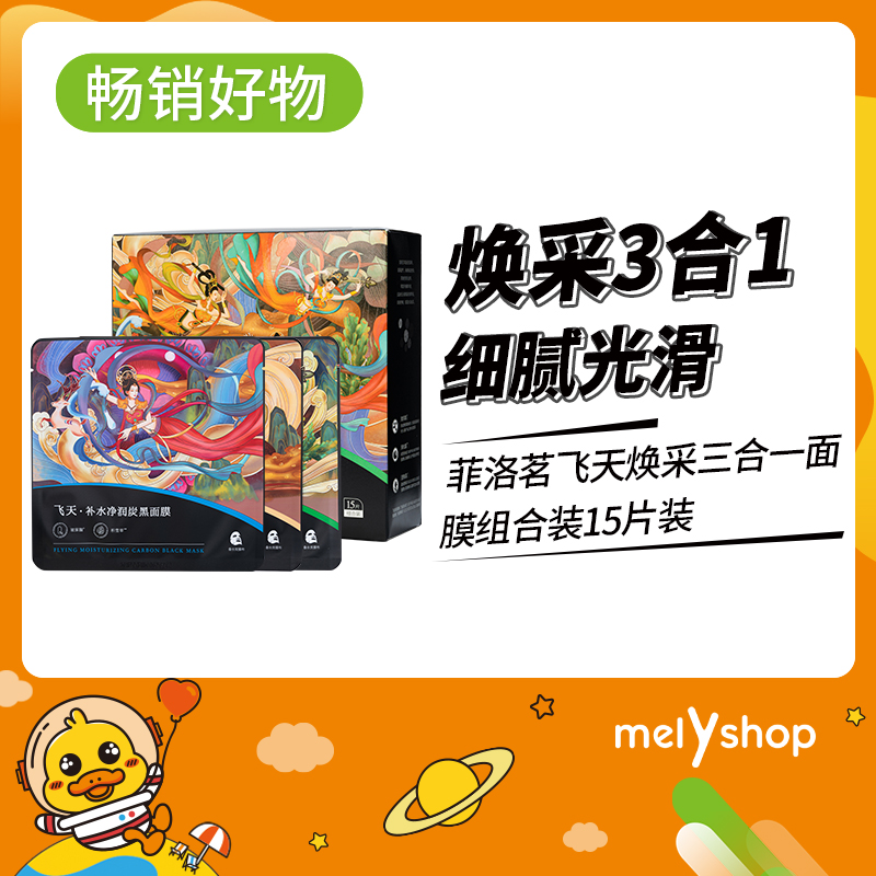 买一送一菲洛茗$飞天焕采三合一面膜组合装15片装黑膜（2203127）
