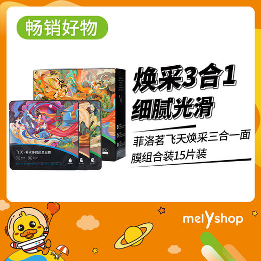买一送一菲洛茗$飞天焕采三合一面膜组合装15片装黑膜（2203127） 商品图0