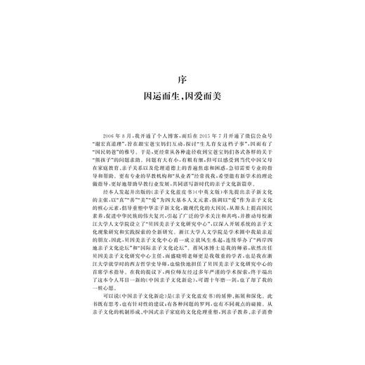 中国亲子文化新论/蒋风冰/谢宏/盛晓明|责编:丁沛岚/浙江大学出版社 商品图1