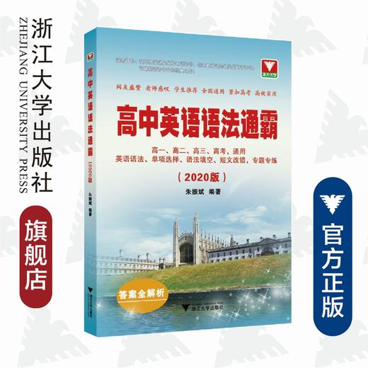 高中英语语法通霸/附答案与解析2020版/朱振斌/浙江大学出版社 商品图0