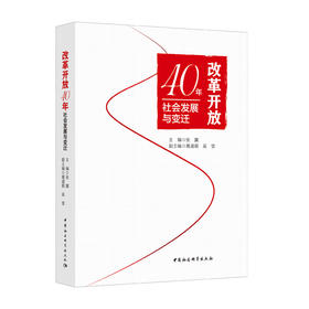 (仓发) 改革开放40年社会发展与变迁/中国社会科学出版社/张翼/9787520333047