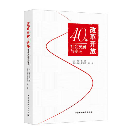 (仓发) 改革开放40年社会发展与变迁/中国社会科学出版社/张翼/9787520333047 商品图0