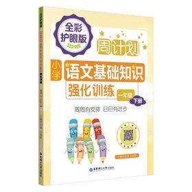 周计划.小学语文基础知识强化训练.一年级下册(全彩护眼版)