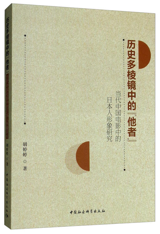 (仓发) 历史多棱镜中的“他者”：当代中国电影中的日本人形象研究/中国社会科学出版社/胡婷婷/9787520336970 商品图3