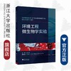 环境工程微生物学实验/边才苗/浙江大学出版社 商品缩略图0