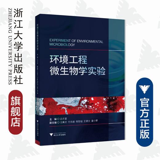 环境工程微生物学实验/边才苗/浙江大学出版社 商品图0
