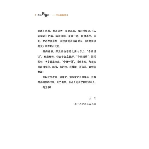 我的悦读时光——中小学晨读本1/杨建晓/陈宝荣/浙江大学出版社 商品图2