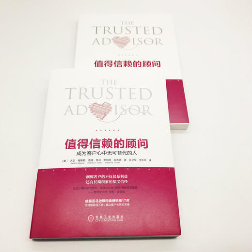 (仓发) 值得信赖的顾问：成为客户心中无可替代的人/机械工业出版社/[美]大卫·梅斯特，罗伯特·加弗德，等/9787111594130 商品图1