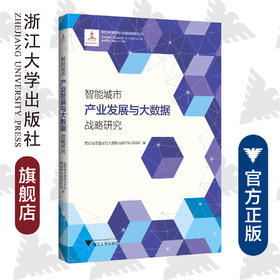 智能城市产业发展与大数据战略研究/智能城市建设与大数据战略研究丛书/智能城市大数据战略研究项目组/浙江大学出版社