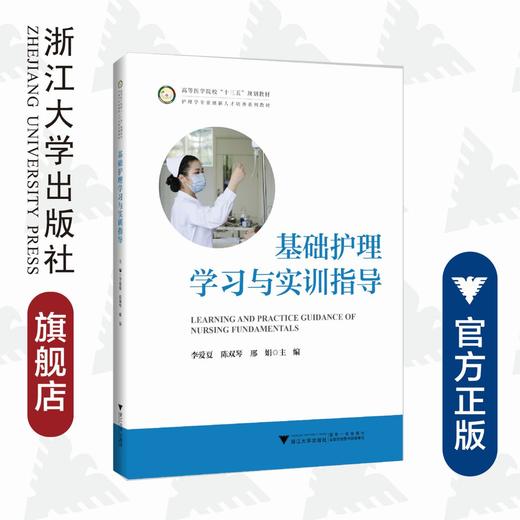 基础护理学习与实训指导(护理学专业创新人才培养系列教材高等医学院校十三五规划教材)/李爱夏/陈双琴/邢娟/浙江大学出版社 商品图0
