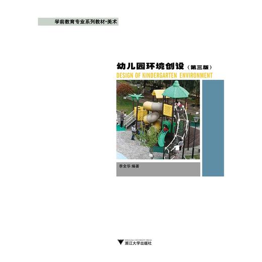 幼儿园环境创设(美术第3版学前教育专业系列教材)/李全华/浙江大学出版社 商品图1