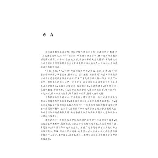 十年求是路，百廿育英才——浙江大学求是学院校友访谈录/浙江大学出版社/浙江大学求是学院 商品图1