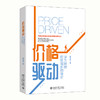 (仓发) 价格驱动：华为持续有效增长的秘密/北京大学出版社/陶华锋/9787301320051 商品缩略图0