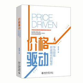(仓发) 价格驱动：华为持续有效增长的秘密/北京大学出版社/陶华锋/9787301320051