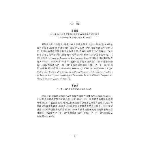 “一带一路”沿线国法律精要：白俄罗斯、俄罗斯、乌克兰卷  /王贵国/李鋈麟/梁美芬/浙江大学出版社 商品图4