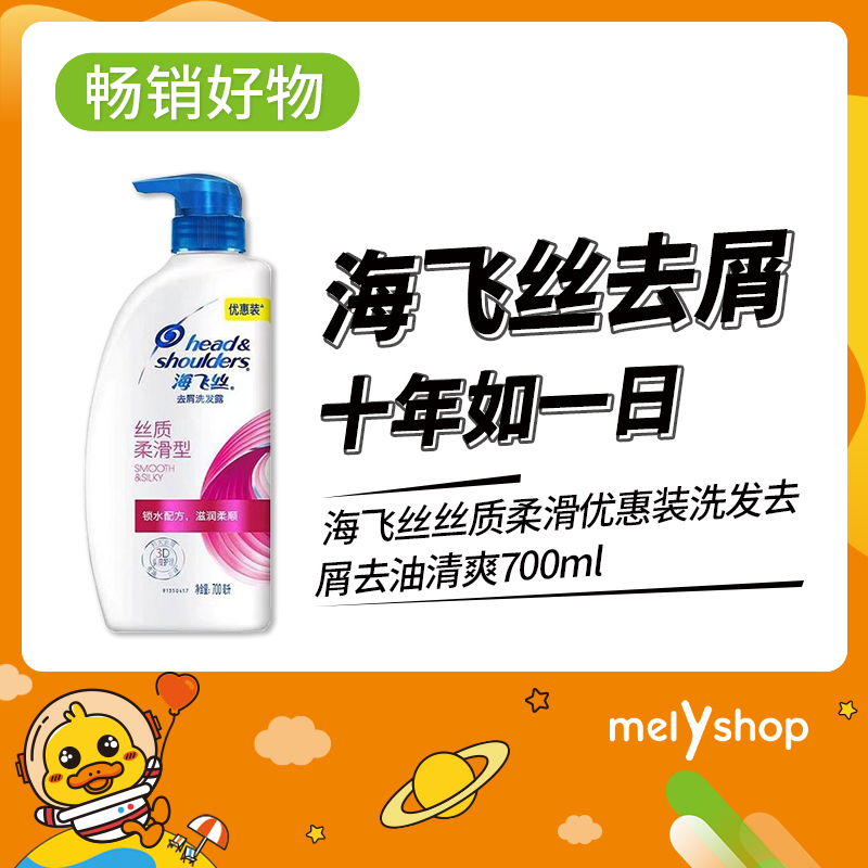 海飞丝丝质柔滑优惠装700ml（1502012）