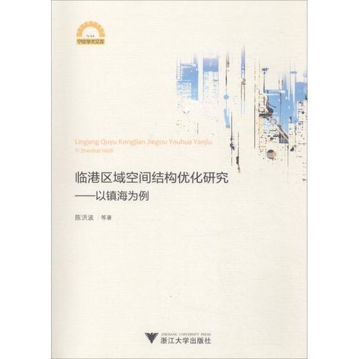 临港区域空间结构优化研究——以镇海为例 商品图0