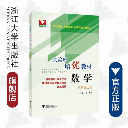 数学/8上实验班培优教材/王勤/浙江大学出版社 商品图0