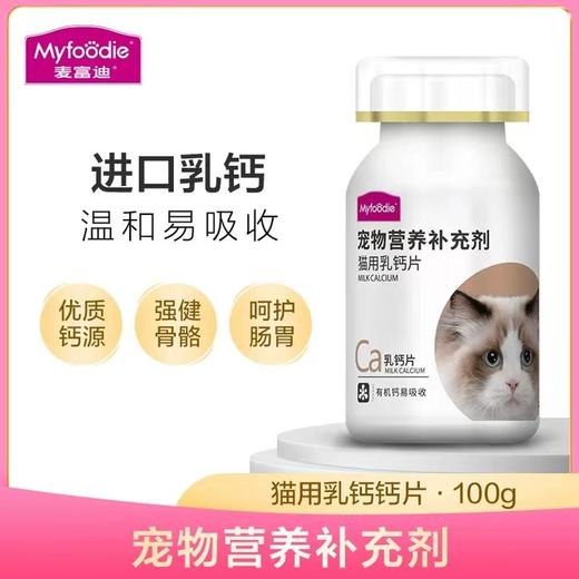 麦富迪宠物猫用幼猫猫咪专用钙片幼猫成猫健骨补钙营养品增肥100g 商品图0