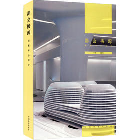 都会桃源 销售中心设计