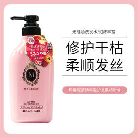 玛宣妮顺滑护发素（粉）450ml