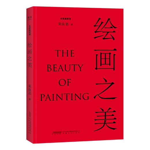 (仓发) 《绘画之美》（北大教授朱良志倾力写就，讲述50幅元明清文人画背后的历史与文化，鉴赏古代绘画之美。）/安徽文艺出版社/朱良志/9787539671925 商品图1