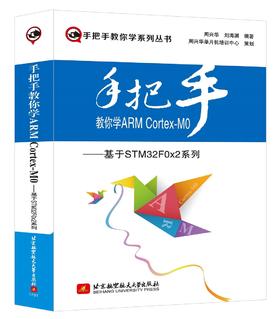 (仓发) 手把手教你学ARM Cortex-M0：基于STM32F0x2系列/北京航空航天大学出版社/周兴华，刘海渊/9787512421851