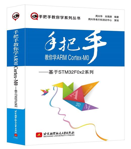 (仓发) 手把手教你学ARM Cortex-M0：基于STM32F0x2系列/北京航空航天大学出版社/周兴华，刘海渊/9787512421851 商品图0