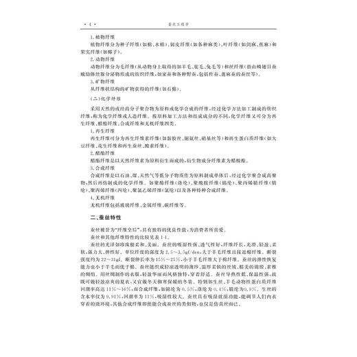 蚕丝工程学(浙江省普通高校十三五新形态教材)/朱良均/浙江大学出版社 商品图5